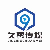 久零文化传媒