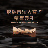 第三届浪潮音乐大赏