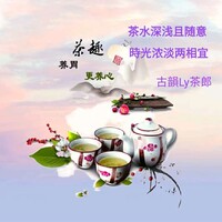 古韻Ly茶郎