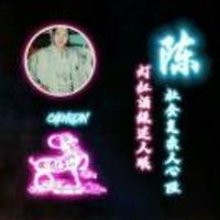 福清表哥