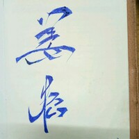 姜松松