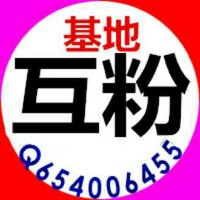 互粉互相关注