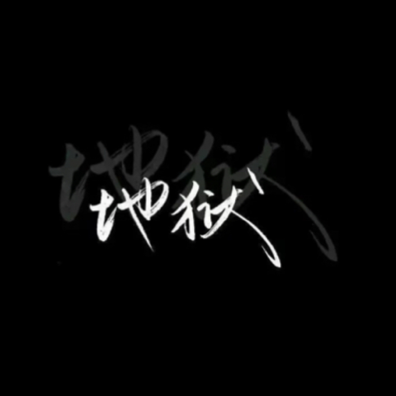 ax安雪儿 | 直播间 | 酷狗直播 | 就是歌手多