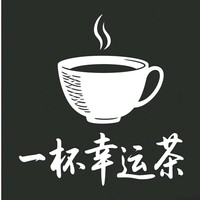 一杯幸运茶