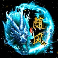 清风一切随缘