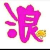 风流潇洒浪浪哥
