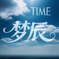 Mer梦辰