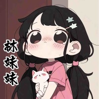 丿Home丶林妹妹i