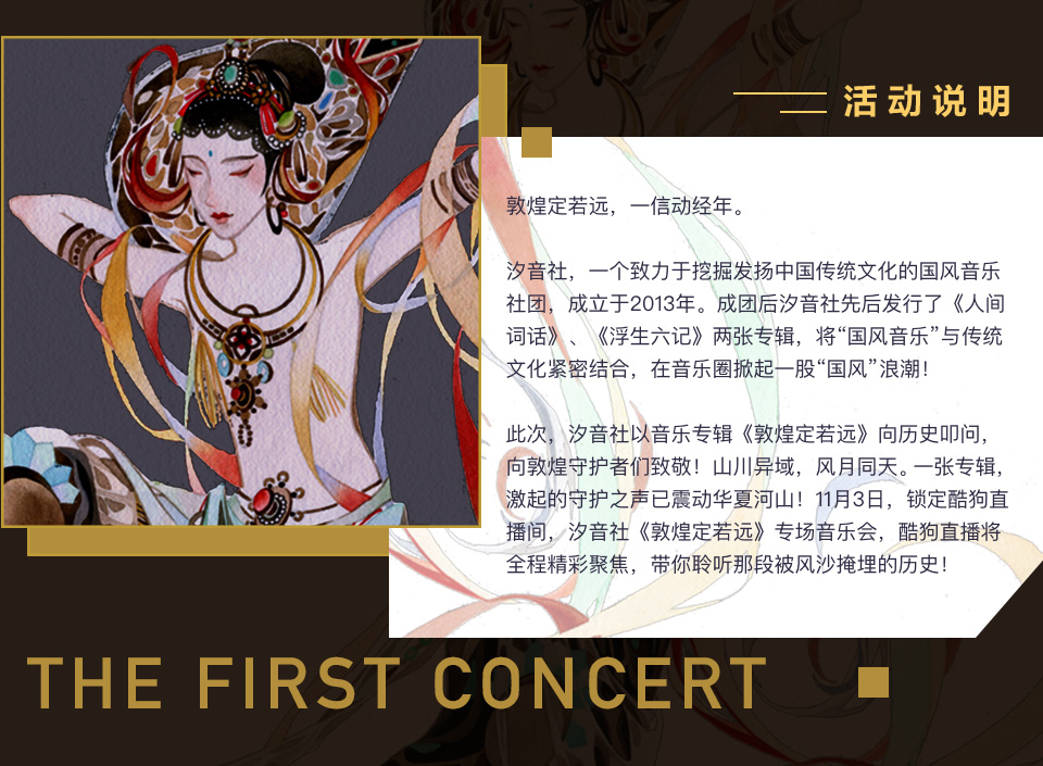 汐音社《敦煌定若远》音乐会