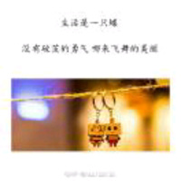 靠自己就是女王222