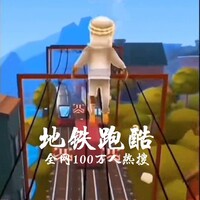 地铁跑酷大神688