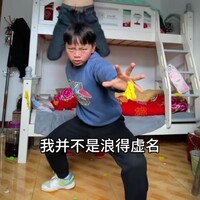 我并不是浪得虚名837
